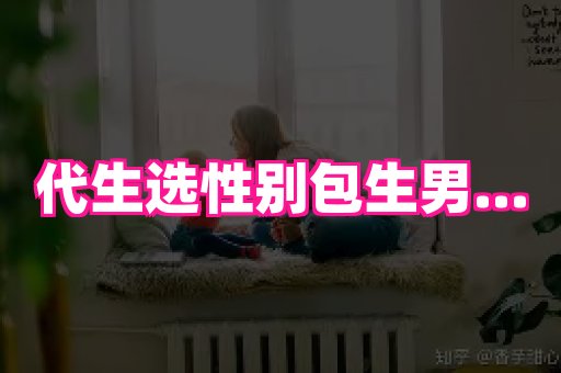潍坊助孕网 2
