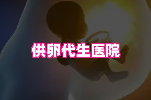 潍坊助孕网 3